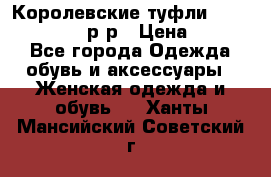 Королевские туфли “L.K.Benett“, 39 р-р › Цена ­ 8 000 - Все города Одежда, обувь и аксессуары » Женская одежда и обувь   . Ханты-Мансийский,Советский г.